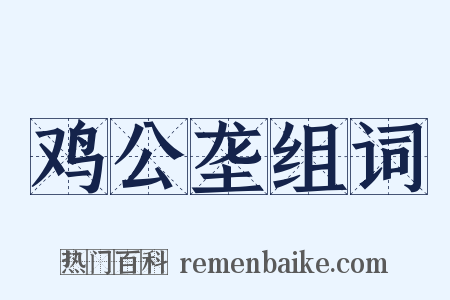 鸡公垄组词是什么意思的图片